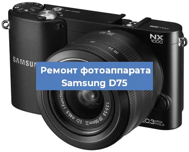 Замена линзы на фотоаппарате Samsung D75 в Волгограде